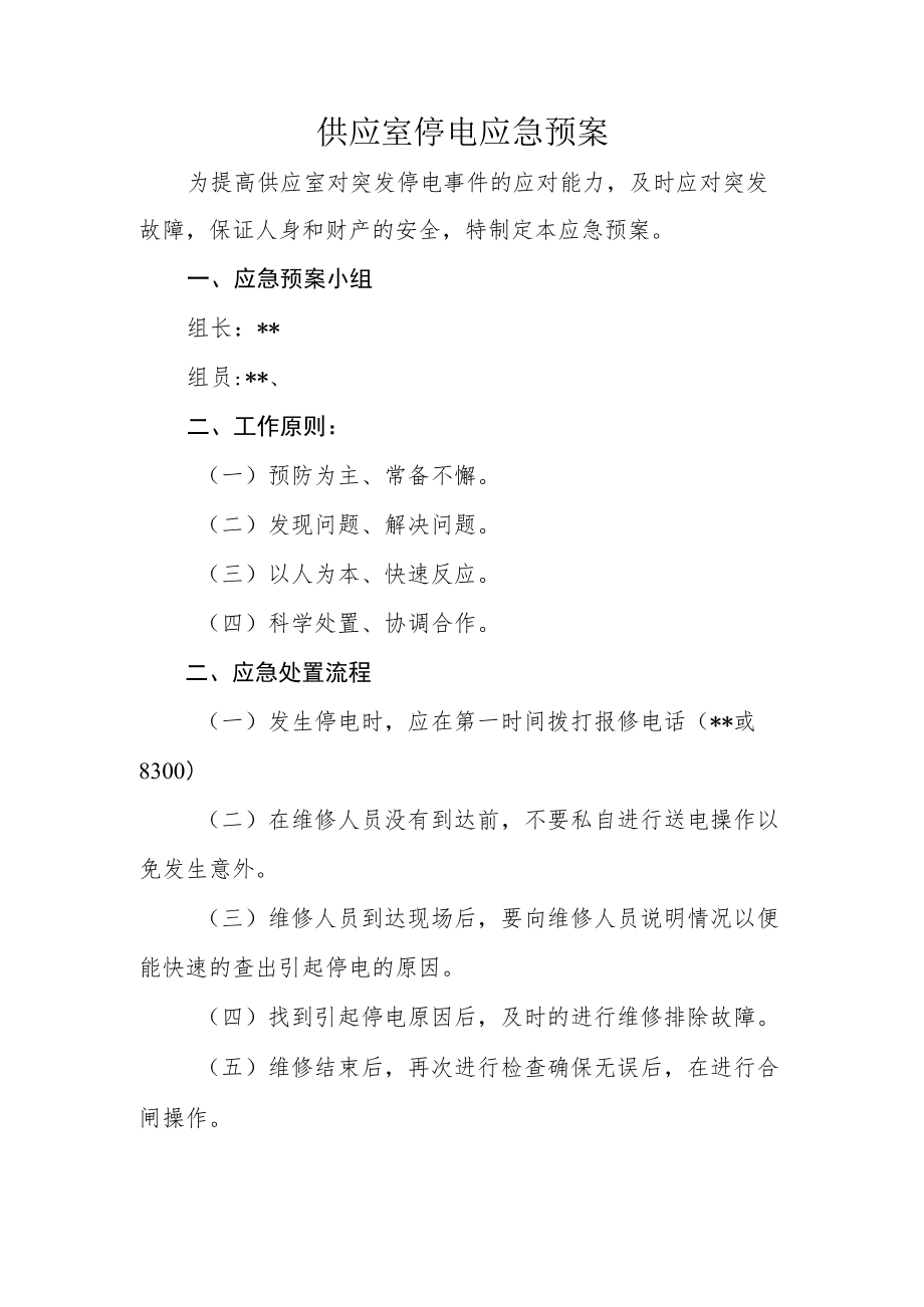 供应室停电应急预案.docx_第1页