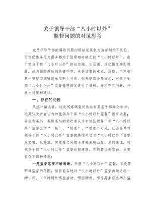 关于领导干部“八小时以外”监督问题的对策思考.docx