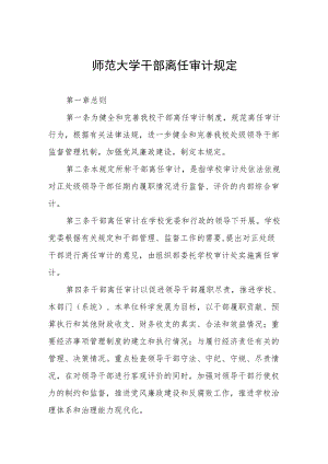 师范大学干部离任审计规定.docx