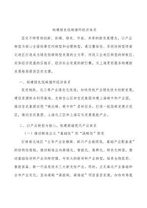 构建绿色低碳循环经济体系.docx