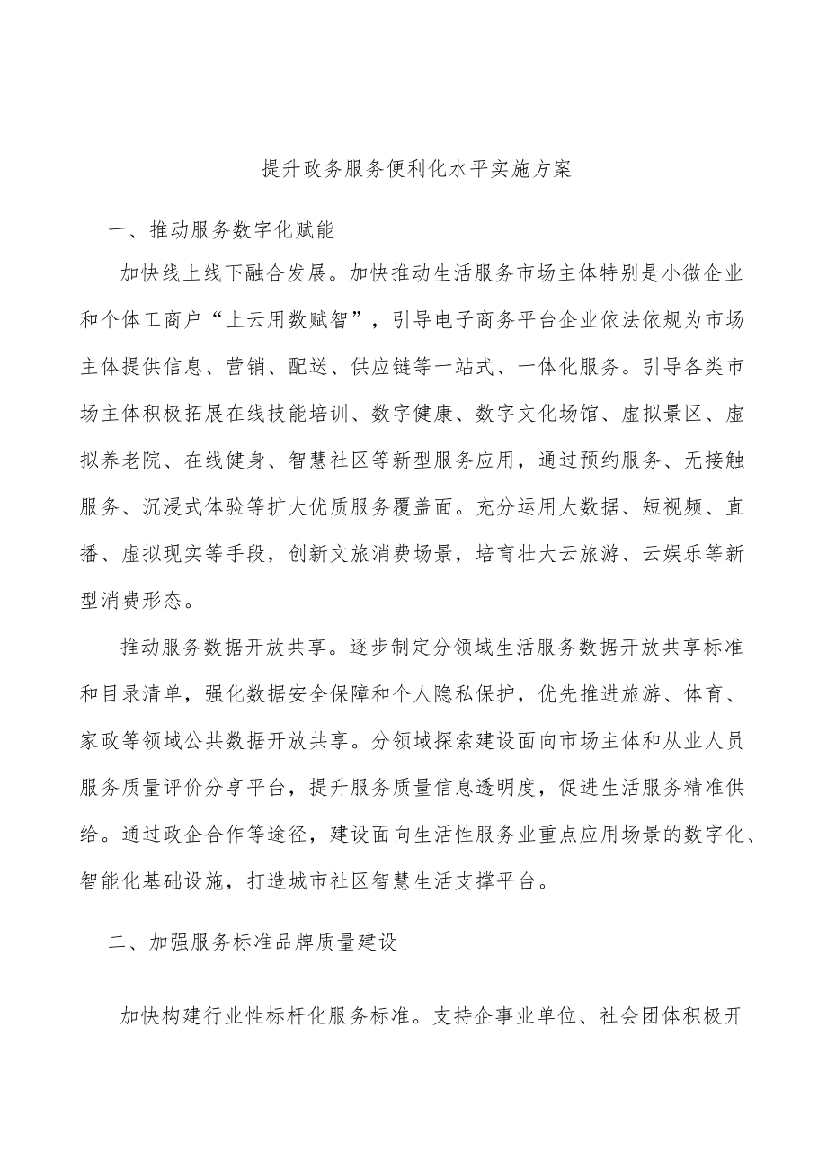 提升政务服务便利化水平实施方案.docx_第1页