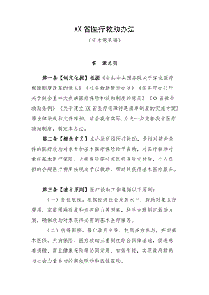 广东省医疗救助办法（征求意见稿）.docx