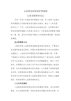 心血管内科优质护理案例（心有灵犀时时关心）.docx