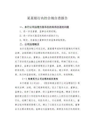 某某银行内控合规自查报告.docx