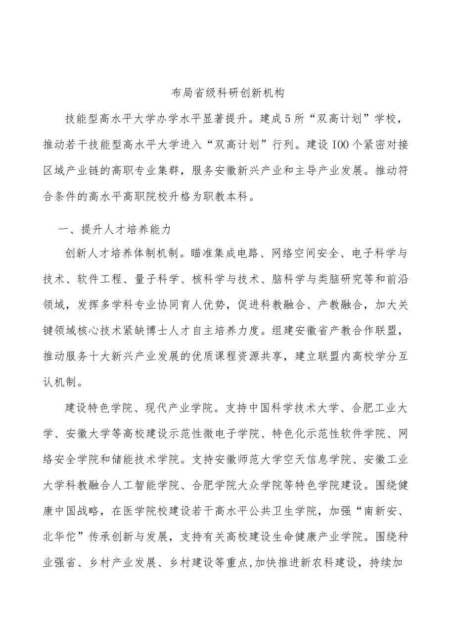 布局省级科研创新机构.docx_第1页