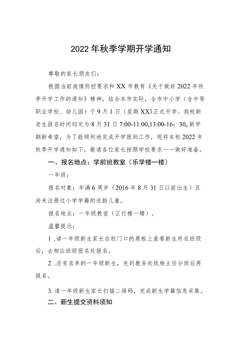 小学2022季开学通知及注意事项合集.docx_第1页