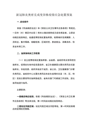 新冠肺炎奥密克戎变异株疫情应急处置预案.docx