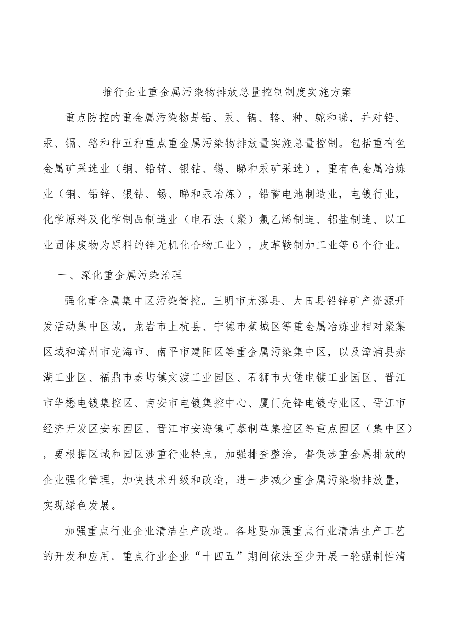 推行企业重金属污染物排放总量控制制度实施方案.docx_第1页