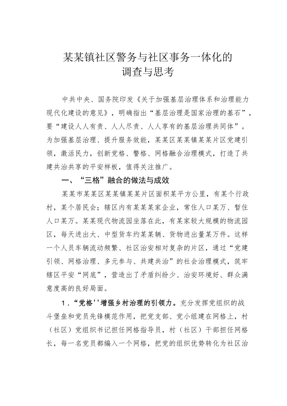 某某镇社区警务与社区事务一体化的调查与思考.docx_第1页