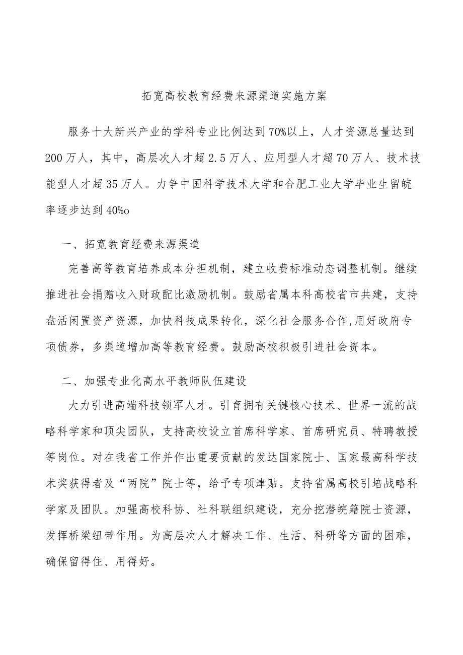 拓宽高校教育经费来源渠道实施方案.docx_第1页