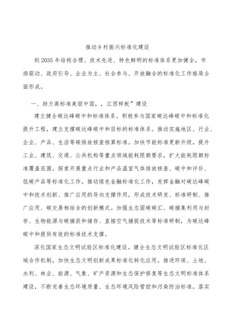 推动乡村振兴标准化建设.docx_第1页