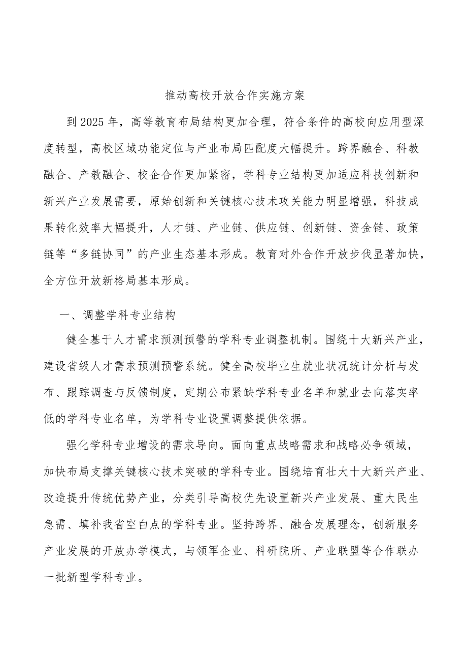 推动高校开放合作实施方案.docx_第1页