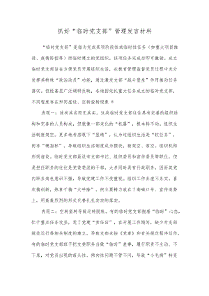 抓好“临时党支部”管理发言材料.docx