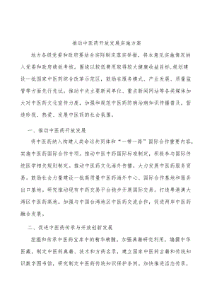 推动中医药开放发展实施方案.docx