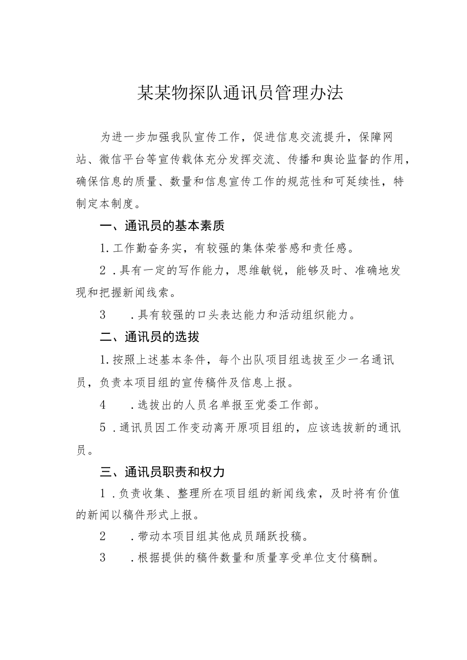 某某物探队通讯员管理办法.docx_第1页