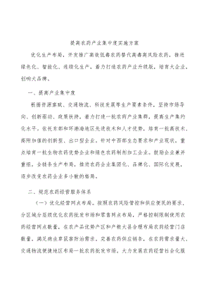 提高农药产业集中度实施方案.docx