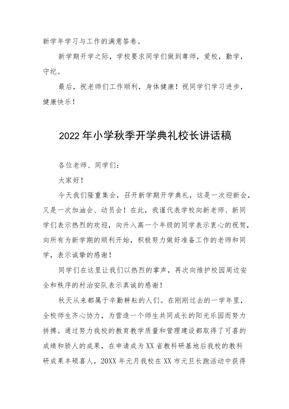 小学2022季开学典礼校长讲话稿三篇.docx_第2页