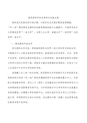 推进高校科技成果转化实施方案.docx