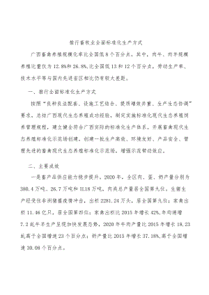 推行畜牧业全面标准化生产方式.docx