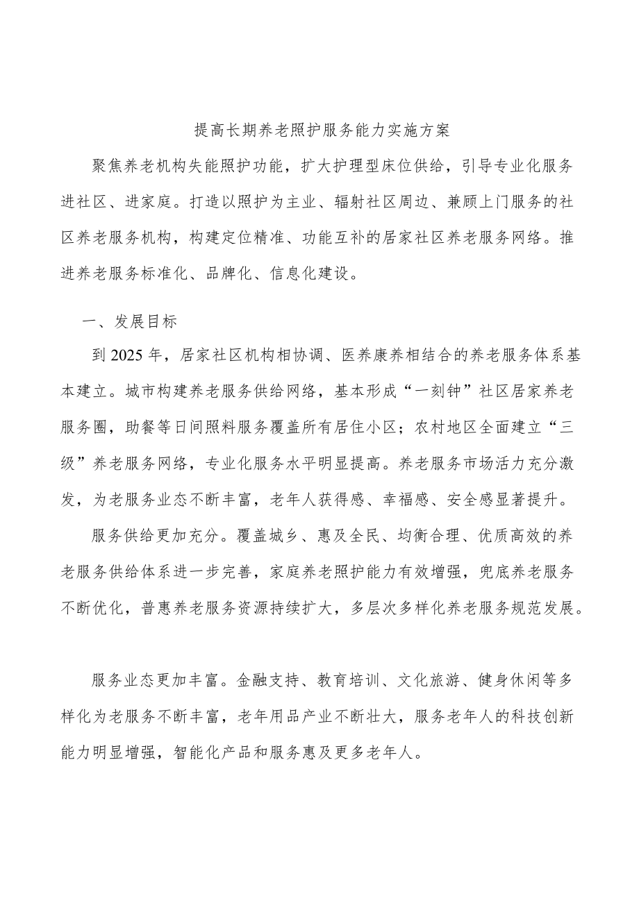 提高长期养老照护服务能力实施方案.docx_第1页