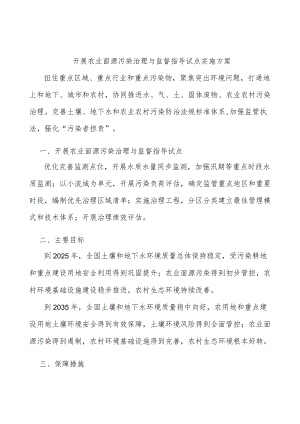 开展农业面源污染治理与监督指导试点实施方案.docx