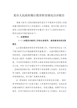 某市人民政府履行教育职责情况自评报告.docx