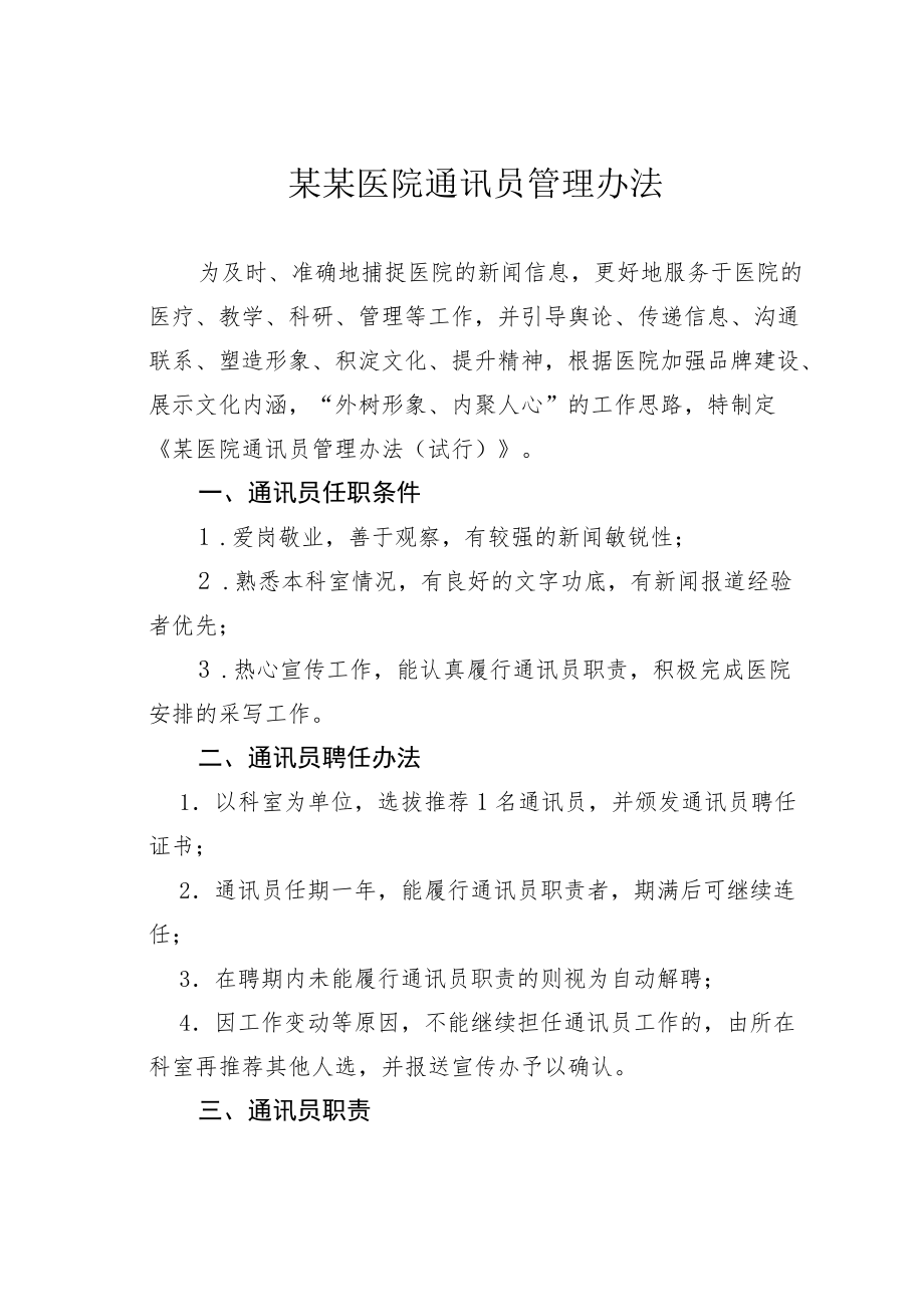 某某医院通讯员管理办法.docx_第1页