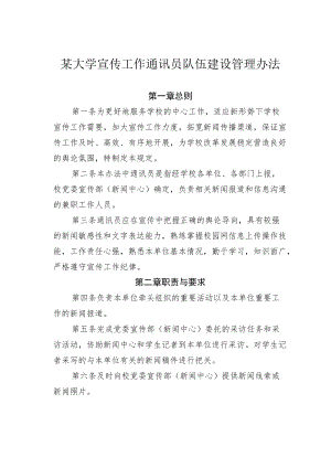 某大学宣传工作通讯员队伍建设管理办法.docx