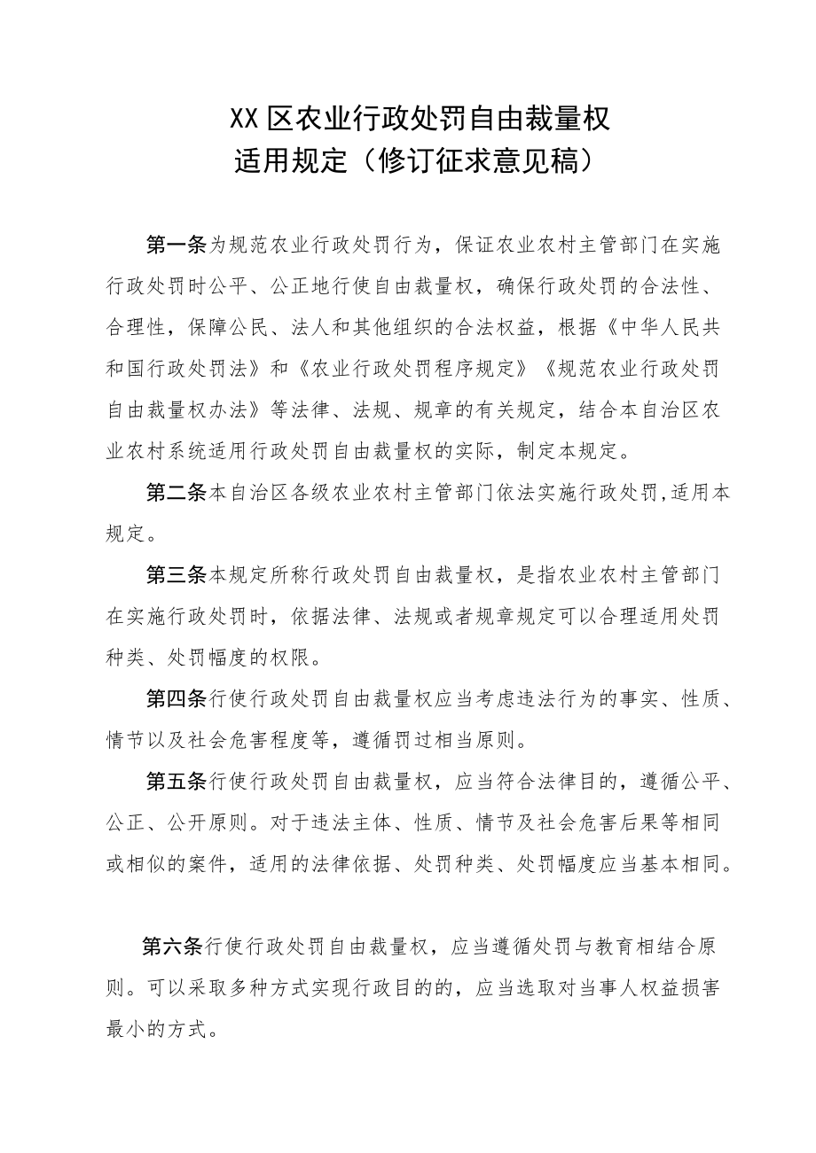 广西壮族自治区农业行政处罚自由裁量权适用规定修订征求意见稿.docx_第1页