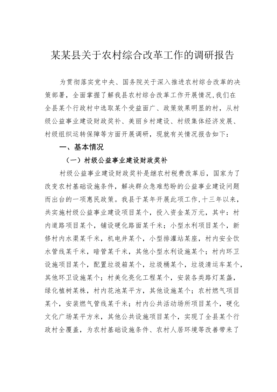 某某县关于农村综合改革工作的调研报告.docx_第1页