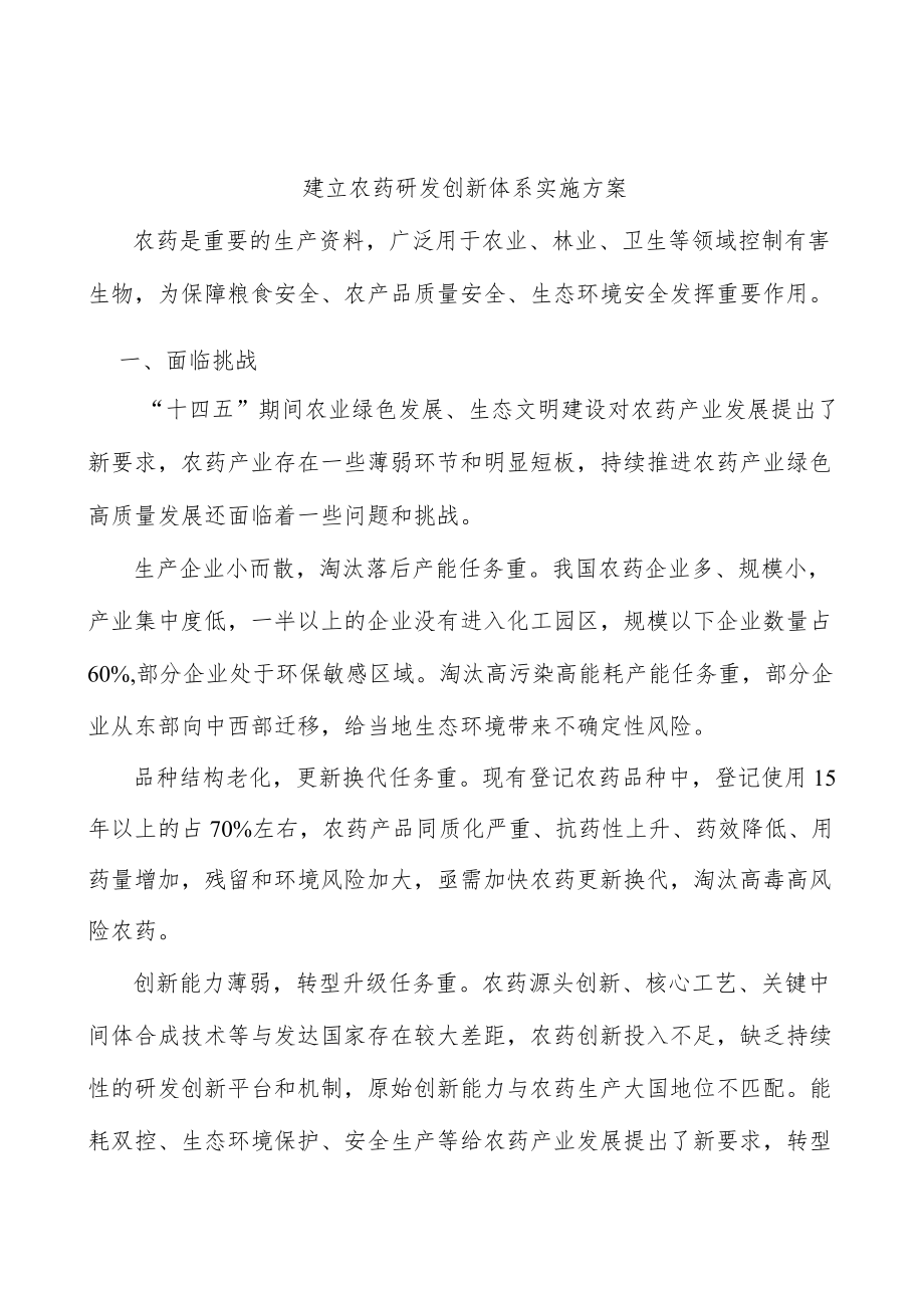 建立农药研发创新体系实施方案.docx_第1页