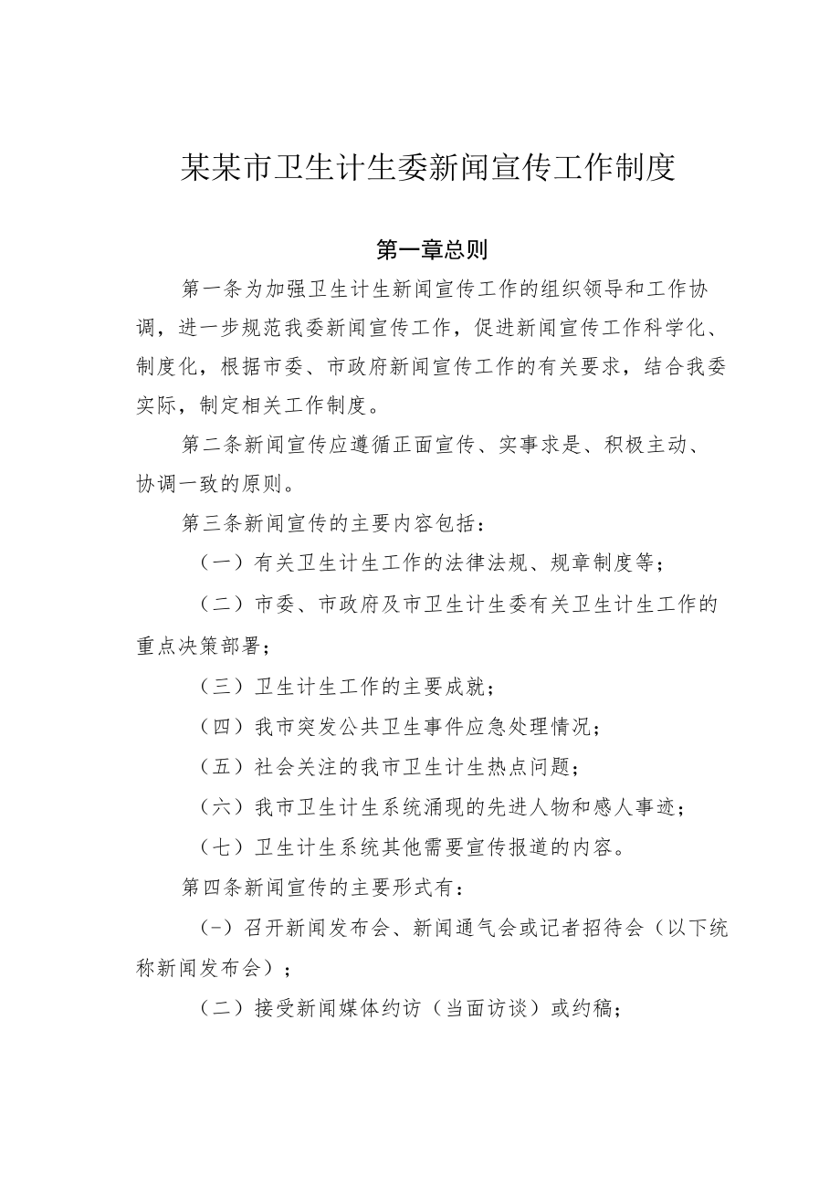 某某市卫生计生委新闻宣传工作制度.docx_第1页