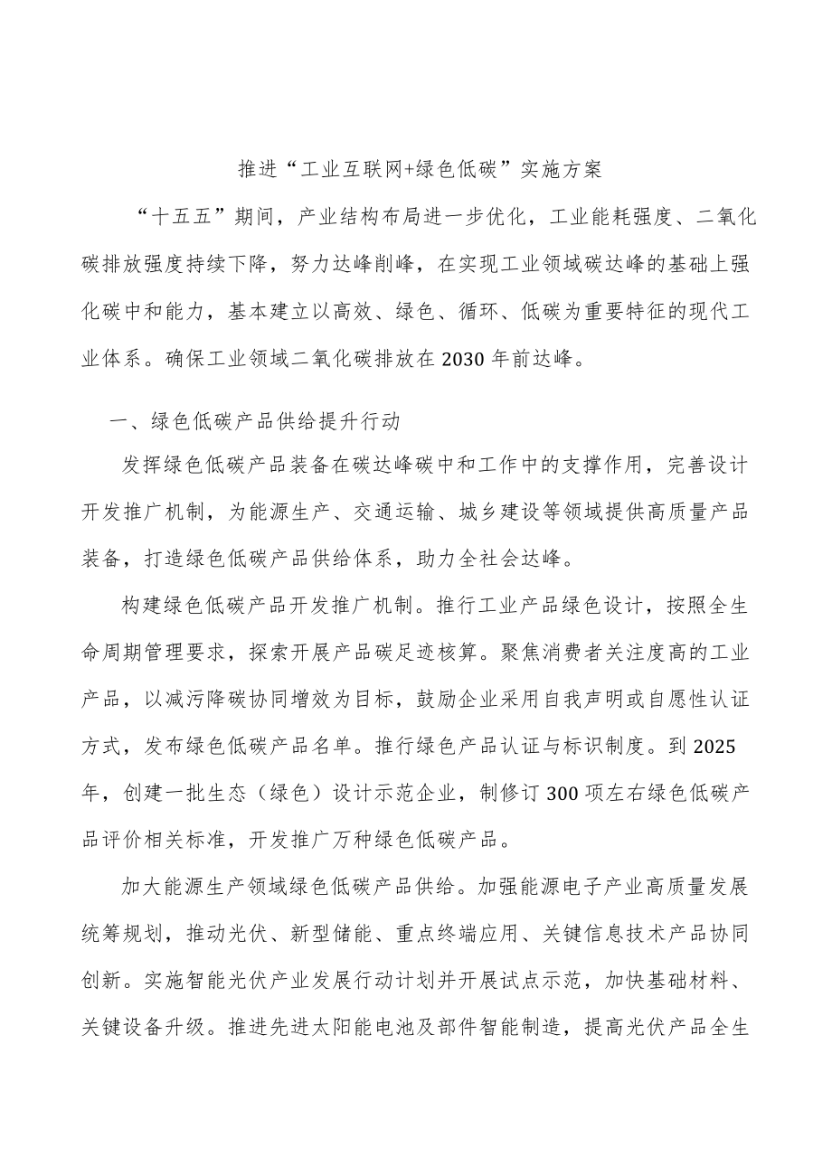 推进“工业互联网+绿色低碳”实施方案.docx_第1页