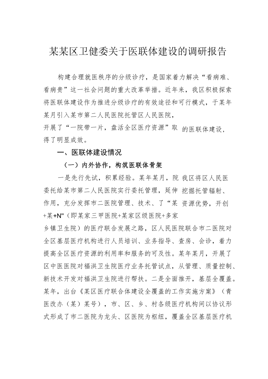 某某区卫健委关于医联体建设的调研报告.docx_第1页