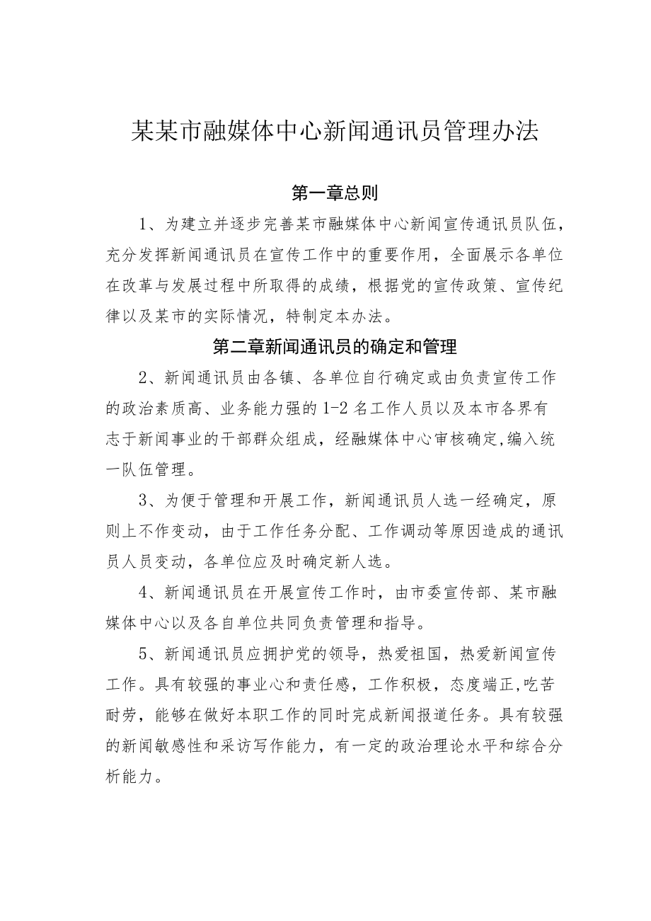 某某市融媒体中心新闻通讯员管理办法.docx_第1页