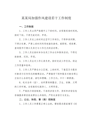 某某局加强作风建设若干工作制度.docx