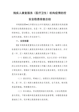 残疾人康复服务（医疗卫生）机构疫情防控安全隐患排查总结.docx