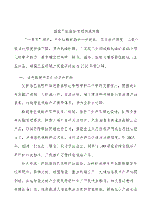 强化节能监督管理实施方案.docx