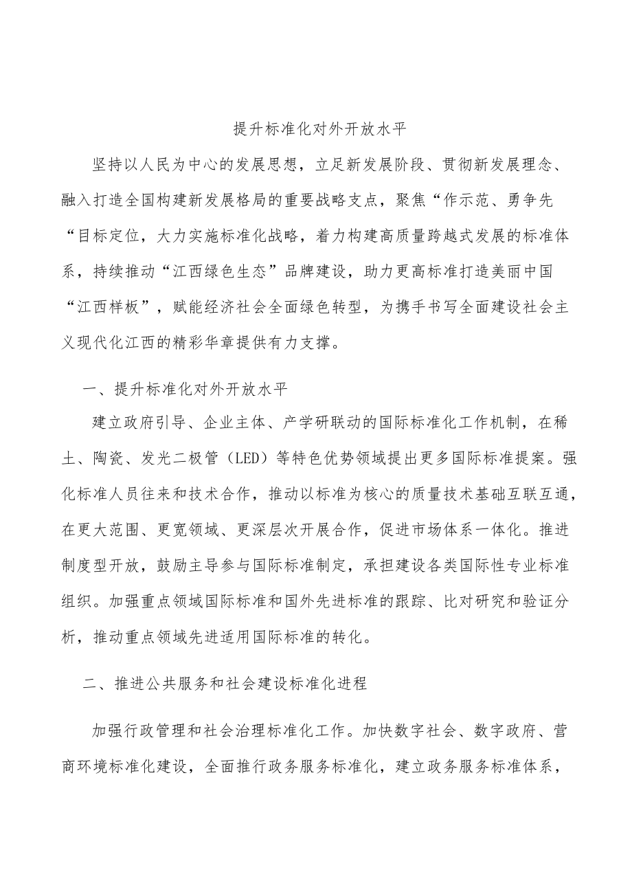 提升标准化对外开放水平.docx_第1页