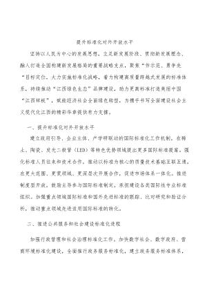 提升标准化对外开放水平.docx