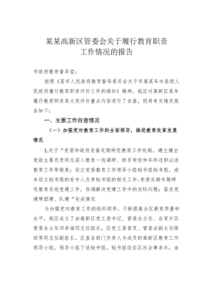 某某高新区管委会关于履行教育职责工作情况的报告.docx