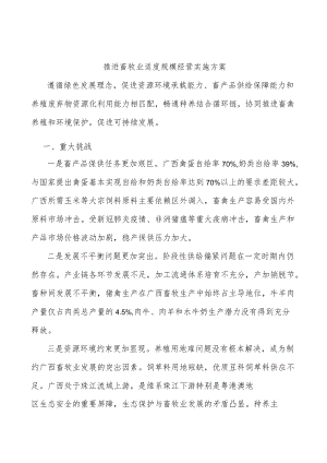 推进畜牧业适度规模经营实施方案.docx