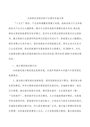 支持绿色低碳创新平台建设实施方案.docx