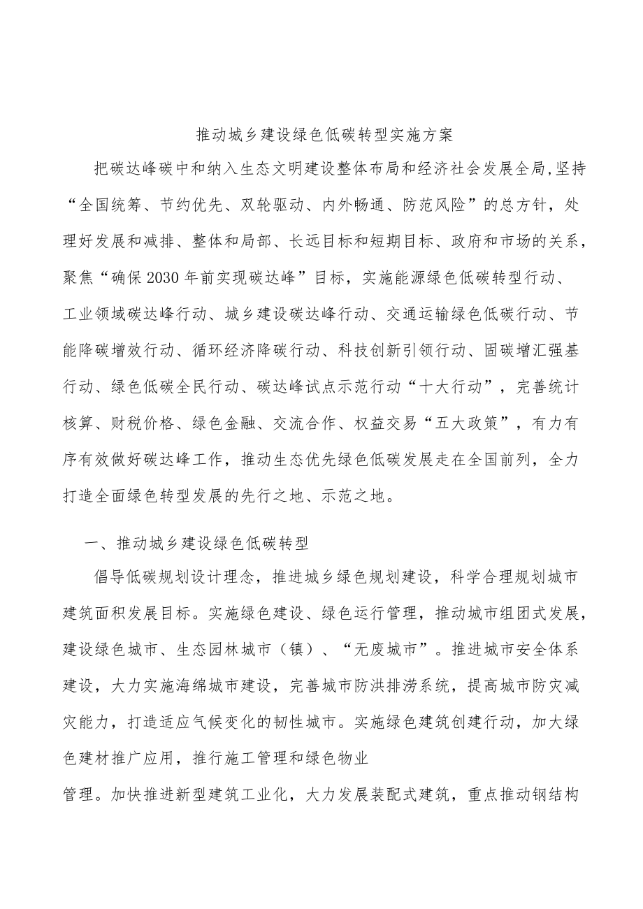 推动城乡建设绿色低碳转型实施方案.docx_第1页