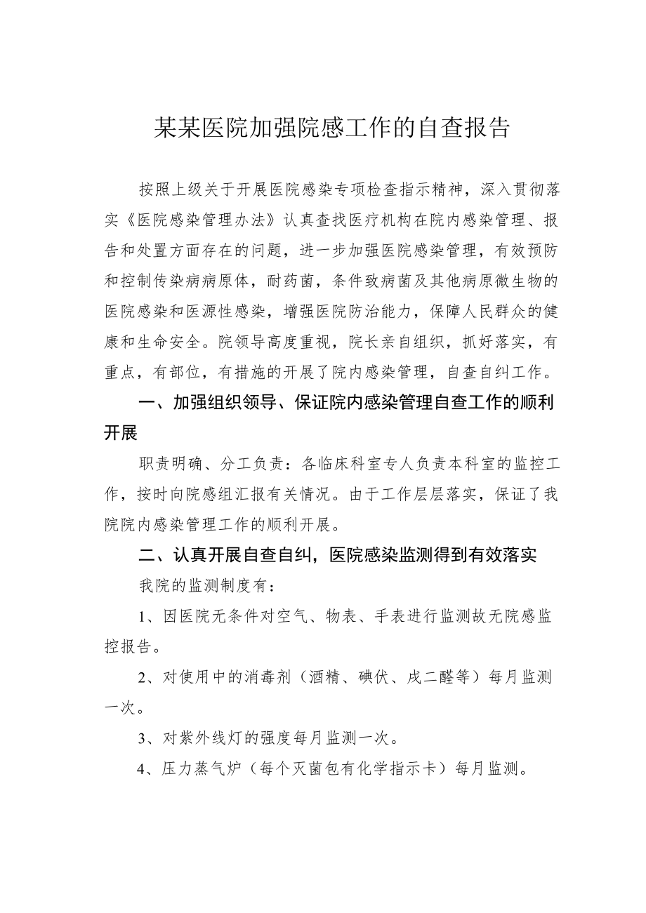 某某医院加强院感工作的自查报告.docx_第1页