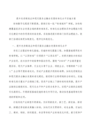 提升先进制造业和现代服务业融合发展标准化水平实施方案.docx