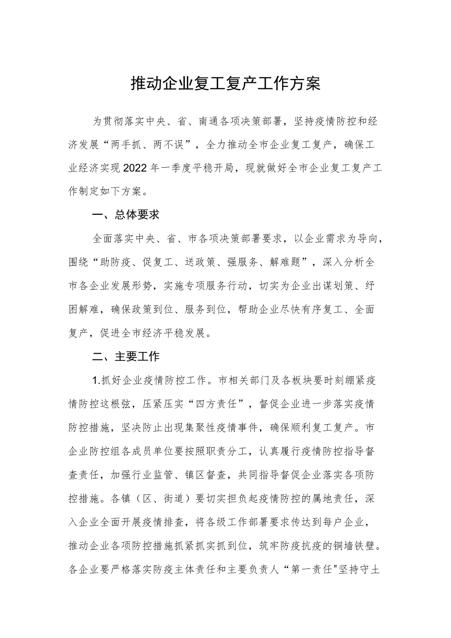 推动企业复工复产工作方案.docx_第1页