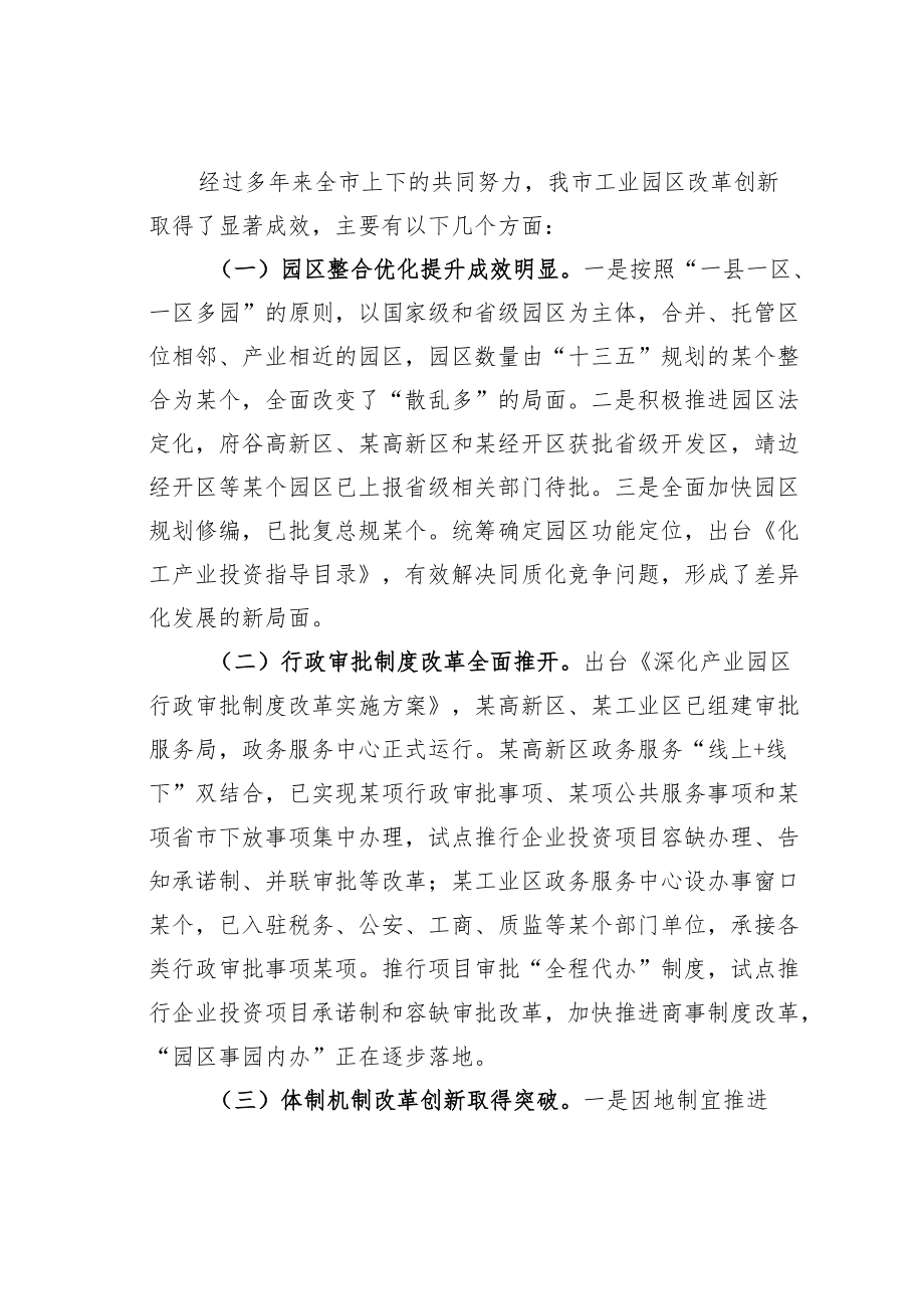 某某市政协关于全市工业园区体制机制改革创新工作的调研报告.docx_第2页