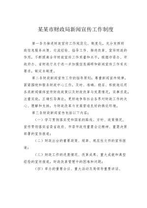 某某市财政局新闻宣传工作制度.docx