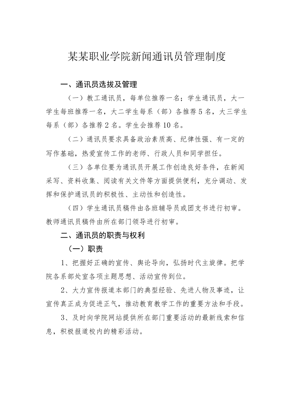 某某职业学院新闻通讯员管理制度.docx_第1页